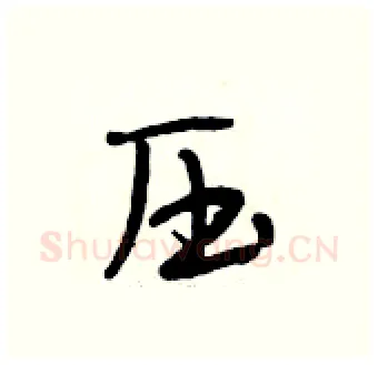 压硬笔行书写法,摘自段相林硬笔书法字帖