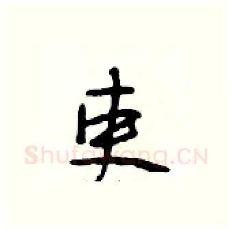 吏硬笔行书写法,摘自段相林硬笔书法字帖