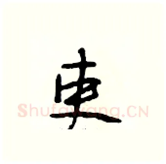 吏硬笔行书写法,摘自段相林硬笔书法字帖