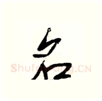 名硬笔行书写法,摘自段相林硬笔书法字帖