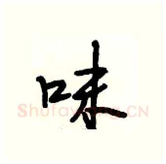 味硬笔行书写法,摘自段相林硬笔书法字帖