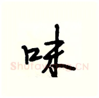 味硬笔行书写法,摘自段相林硬笔书法字帖
