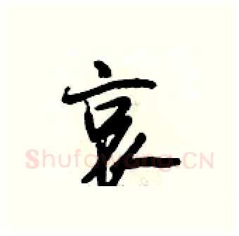 哀硬笔行书写法,摘自段相林硬笔书法字帖