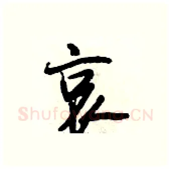 哀硬笔行书写法,摘自段相林硬笔书法字帖