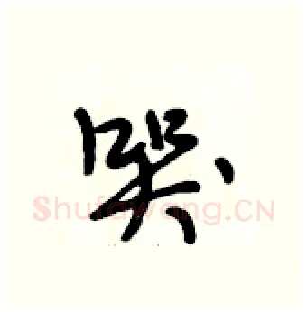 哭硬笔行书写法,摘自段相林硬笔书法字帖