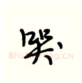 哭硬笔行书写法,摘自段相林硬笔书法字帖