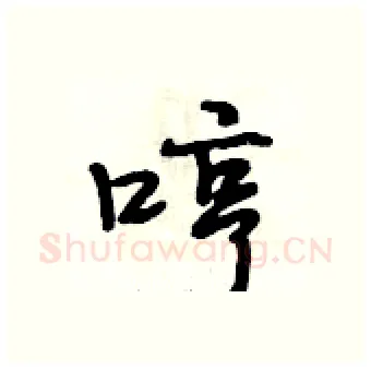 哼硬笔行书写法,摘自段相林硬笔书法字帖
