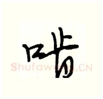 啃硬笔行书写法,摘自段相林硬笔书法字帖