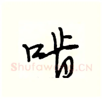 啃硬笔行书写法,摘自段相林硬笔书法字帖