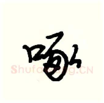 啄硬笔行书写法,摘自段相林硬笔书法字帖