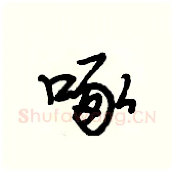啄硬笔行书写法,摘自段相林硬笔书法字帖