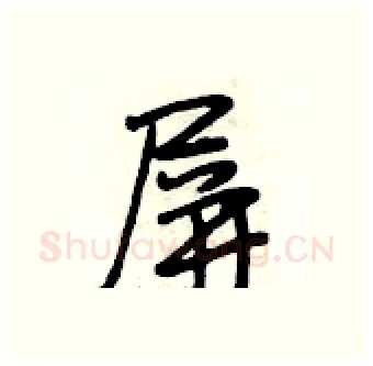 屏硬笔行书写法,摘自段相林硬笔书法字帖