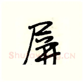 屏硬笔行书写法,摘自段相林硬笔书法字帖