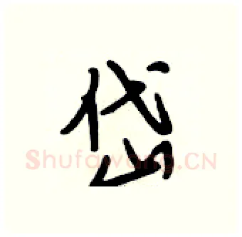 岱硬笔行书写法,摘自段相林硬笔书法字帖