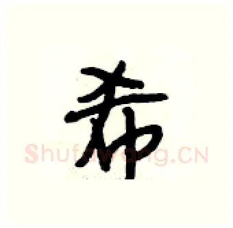 希硬笔行书写法,摘自段相林硬笔书法字帖