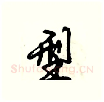 型硬笔行书写法,摘自倪伟林硬笔书法字帖