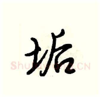 垢硬笔行书写法,摘自倪伟林硬笔书法字帖