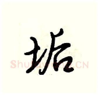 垢硬笔行书写法,摘自倪伟林硬笔书法字帖