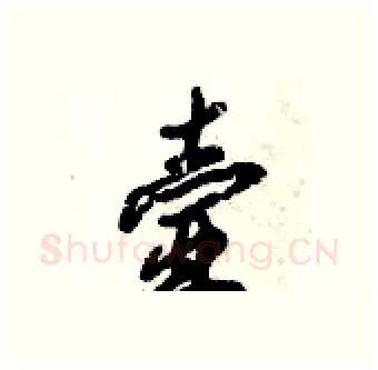 壸硬笔行书写法,摘自倪伟林硬笔书法字帖
