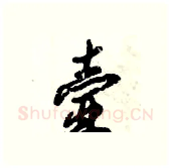 壸硬笔行书写法,摘自倪伟林硬笔书法字帖