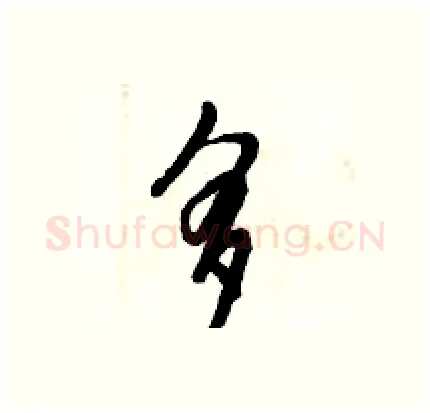 多硬笔行书写法,摘自倪伟林硬笔书法字帖