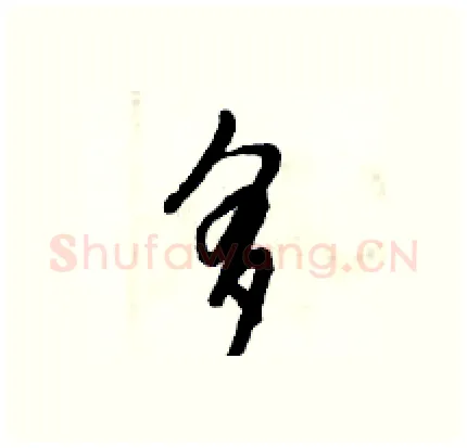 多硬笔行书写法,摘自倪伟林硬笔书法字帖