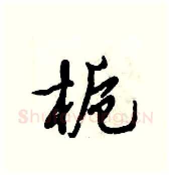 栀硬笔行书写法,摘自倪伟林硬笔书法字帖