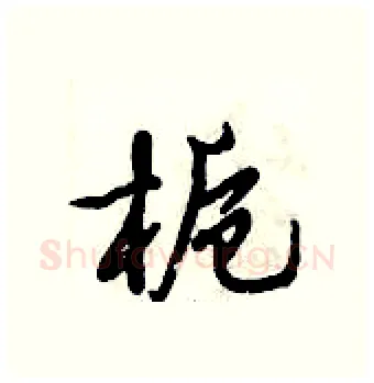 栀硬笔行书写法,摘自倪伟林硬笔书法字帖