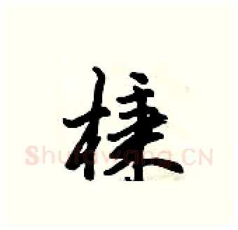 棅硬笔行书写法,摘自倪伟林硬笔书法字帖
