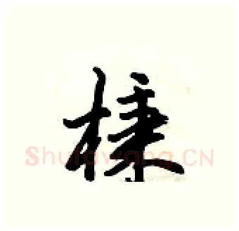 棅硬笔行书写法,摘自倪伟林硬笔书法字帖