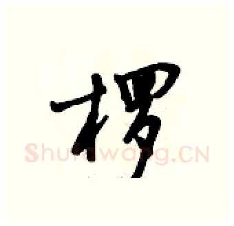 椤硬笔行书写法,摘自倪伟林硬笔书法字帖