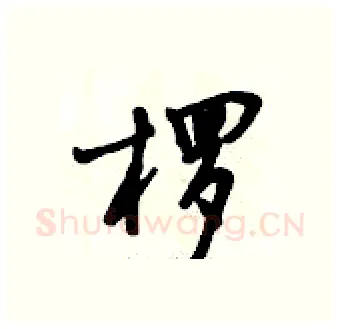 椤硬笔行书写法,摘自倪伟林硬笔书法字帖