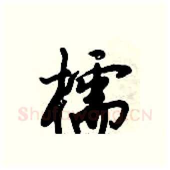 櫺硬笔行书写法,摘自倪伟林硬笔书法字帖