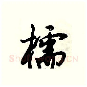 櫺硬笔行书写法,摘自倪伟林硬笔书法字帖