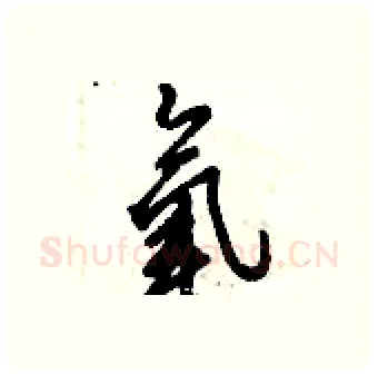 氧硬笔行书写法,摘自倪伟林硬笔书法字帖