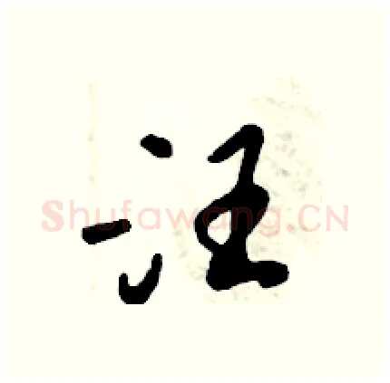 汪硬笔行书写法,摘自倪伟林硬笔书法字帖