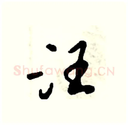 汪硬笔行书写法,摘自倪伟林硬笔书法字帖