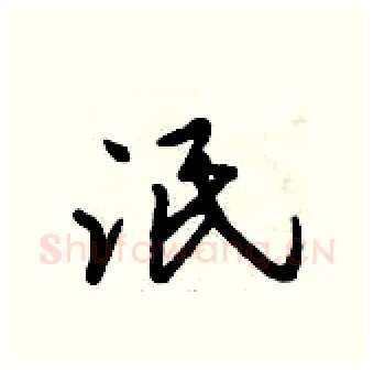 泯硬笔行书写法,摘自倪伟林硬笔书法字帖