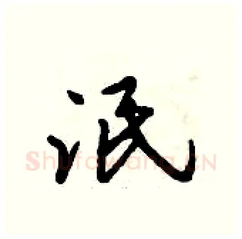 泯硬笔行书写法,摘自倪伟林硬笔书法字帖