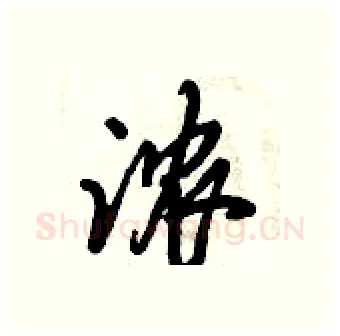 浓硬笔行书写法,摘自倪伟林硬笔书法字帖