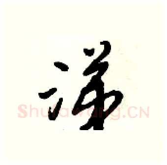 涕硬笔行书写法,摘自倪伟林硬笔书法字帖