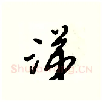 涕硬笔行书写法,摘自倪伟林硬笔书法字帖
