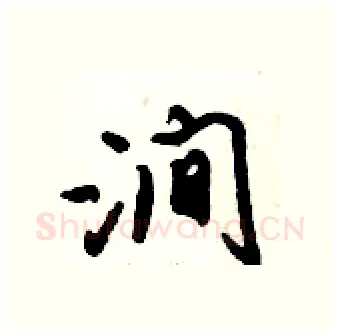涧硬笔行书写法,摘自倪伟林硬笔书法字帖