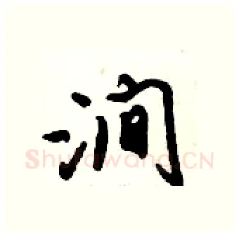 涧硬笔行书写法,摘自倪伟林硬笔书法字帖