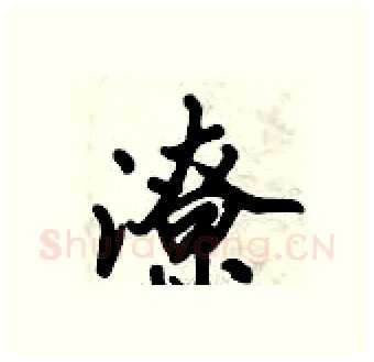 潦硬笔行书写法,摘自倪伟林硬笔书法字帖