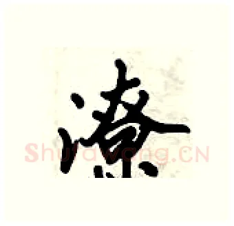 潦硬笔行书写法,摘自倪伟林硬笔书法字帖