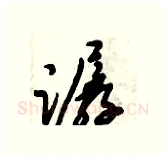 潺硬笔行书写法,摘自倪伟林硬笔书法字帖