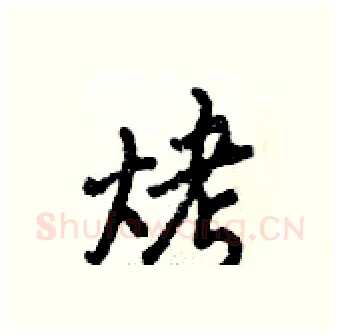 烤硬笔行书写法,摘自倪伟林硬笔书法字帖