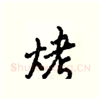 烤硬笔行书写法,摘自倪伟林硬笔书法字帖