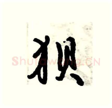 狈硬笔行书写法,摘自倪伟林硬笔书法字帖